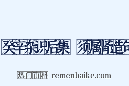 癸辛杂识后集·须属肾造句是什么意思的图片